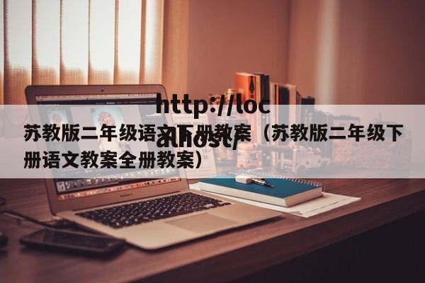 苏教版二年级语文下册教案（苏教版二年级下册语文教案全册教案）