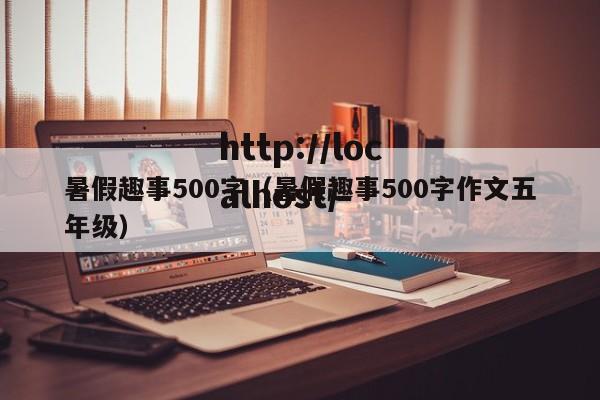 暑假趣事500字（暑假趣事500字作文五年级）
