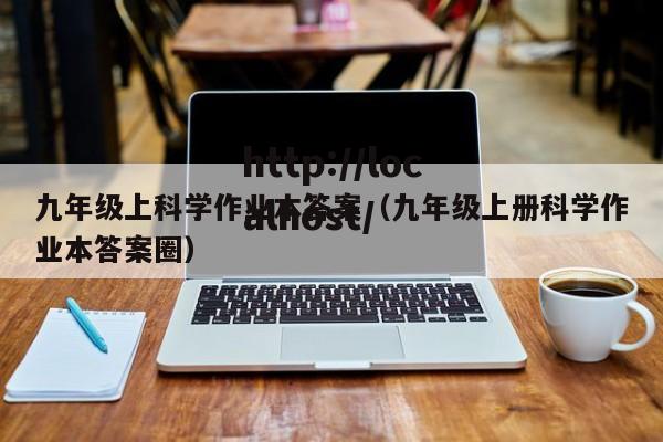 九年级上科学作业本答案（九年级上册科学作业本答案圈）