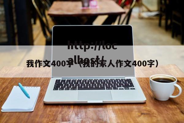 我作文400字（我的家人作文400字）