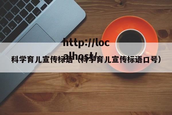 科学育儿宣传标语（科学育儿宣传标语口号）