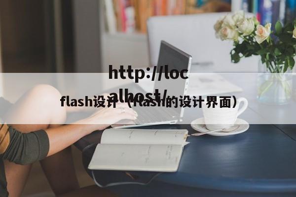 flash设计（flash的设计界面）